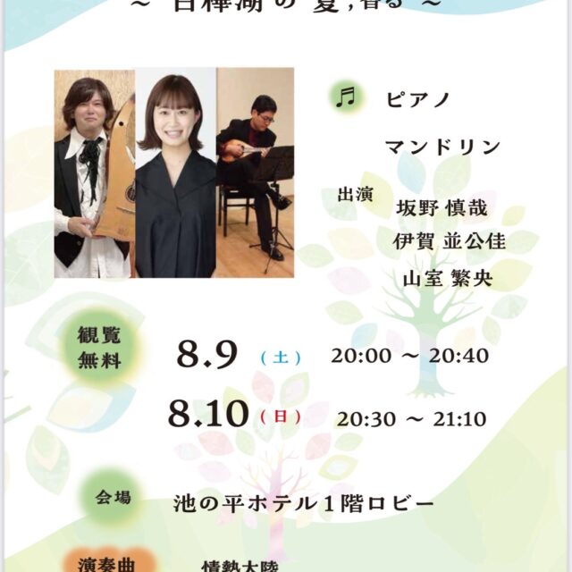 白樺リゾート池の平ホテルロビーコンサート